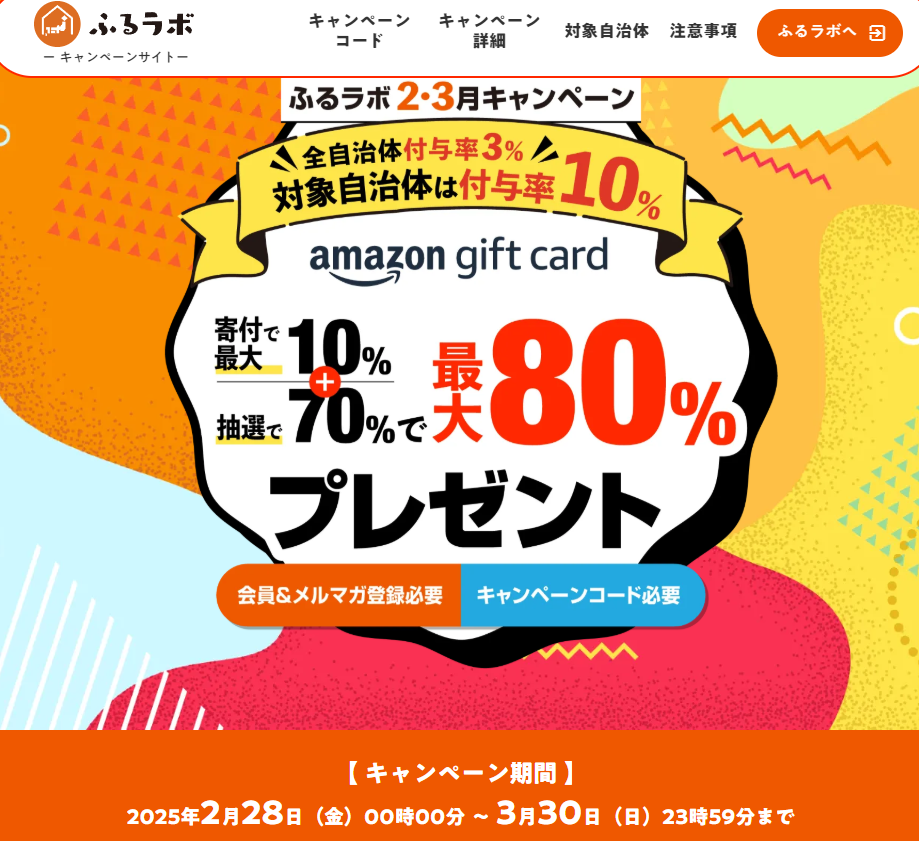 【対象自治体は付与率10%】最大80％分のAmazonギフトカードをプレゼント！｜ふるラボ2・3月キャンペーン