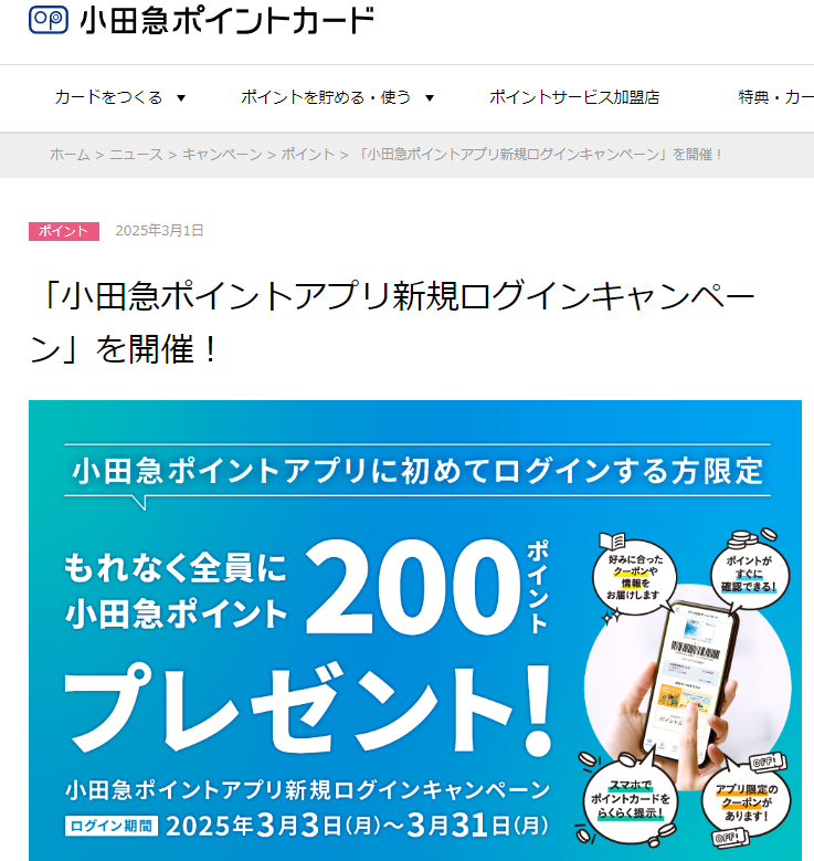 「小田急ポイントアプリ新規ログインキャンペーン」を開催！ | 小田急ポイントカード[OPカード]