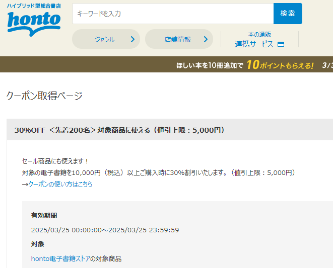 honto - 電子書籍 30％OFFクーポン