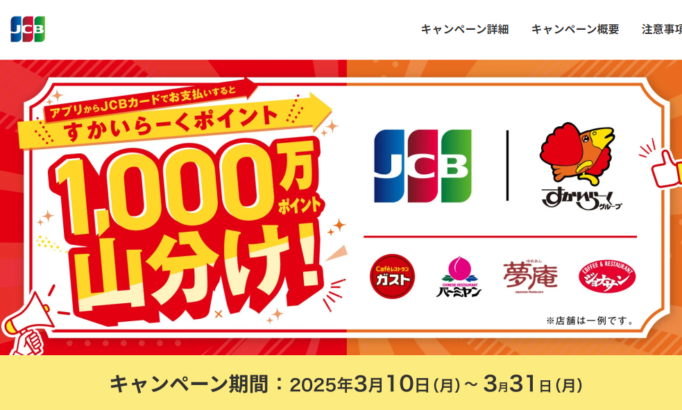 すかいらーくアプリからJCBカード払いでお支払いするとすかいらーくポイント1,000万ポイント山分け！ ｜ クレジットカードなら、JCBカード