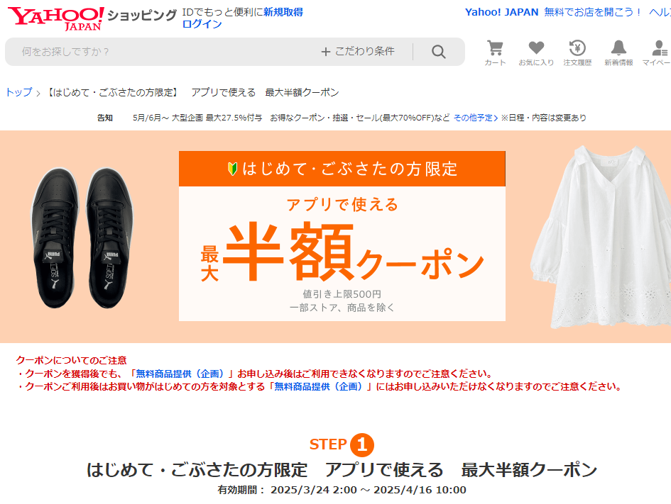 【はじめて・ごぶさたの方限定】アプリで使える 最大半額クーポン - Yahoo!ショッピング