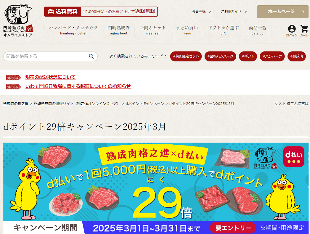 dポイント29倍キャンペーン2025年3月 | ハンバーグの通販 | 門崎熟成肉の専門店 格之進オンラインストア