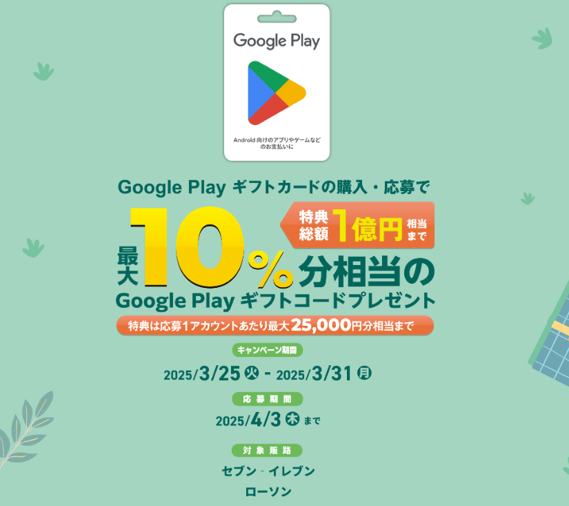 Google Play ギフトカード｜最大 10 %分相当の Google Play ギフトコードプレゼント！