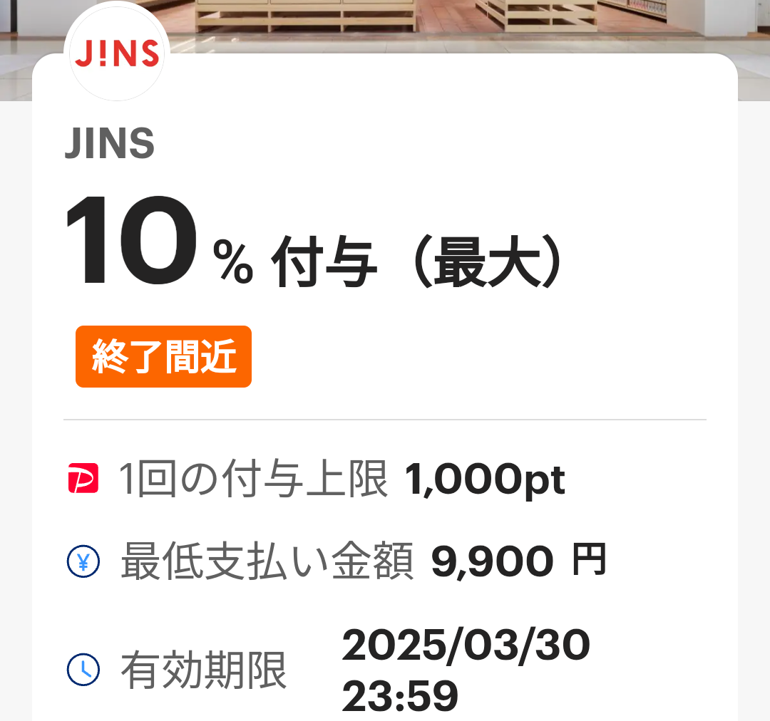 JINSのPayPayクーポン｜PayPay
