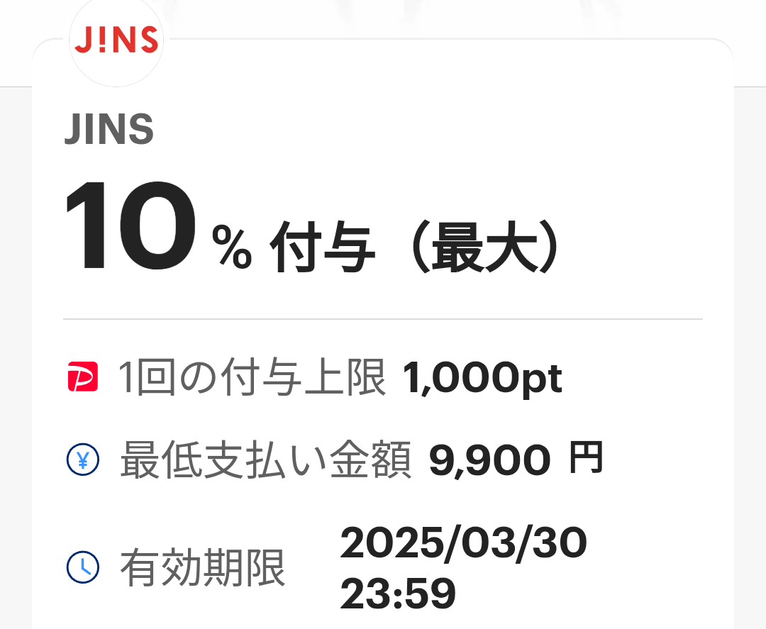 JINSオンラインショップのPayPayクーポン｜PayPay