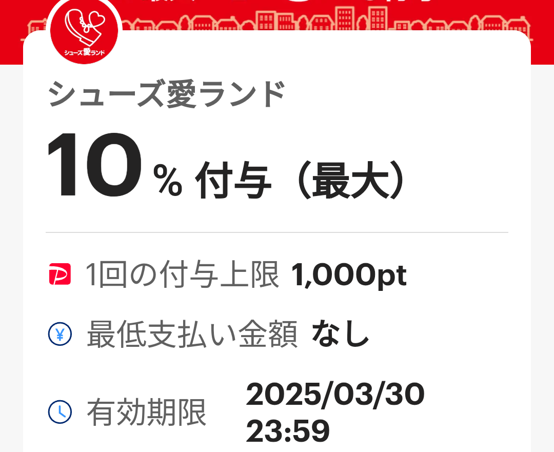 シューズ愛ランドのPayPayクーポン｜PayPay