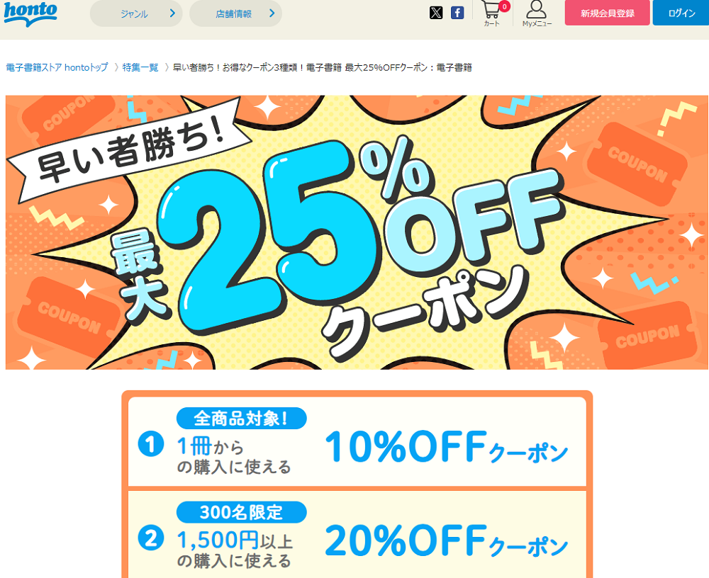 honto - 早い者勝ち！お得なクーポン3種類！電子書籍 最大25%OFFクーポン：電子書籍
