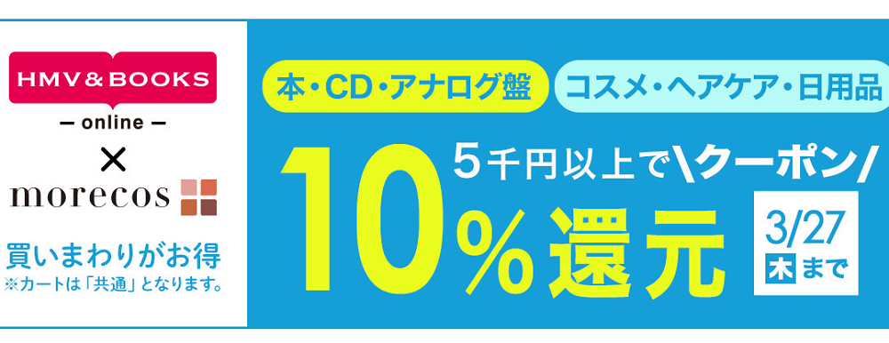 5千円以上で10％クーポン還元morecos+(コスメ)･本･CD･アナログ盤対象｜HMV&BOOKS online