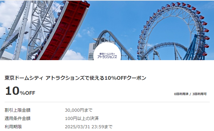 東京ドームシティ アトラクションズで使える10%OFFクーポン｜au PAYクーポン