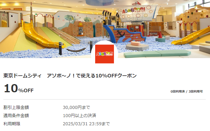 東京ドームシティ　アソボ～ノ！で使える10%OFFクーポン｜au PAYクーポン