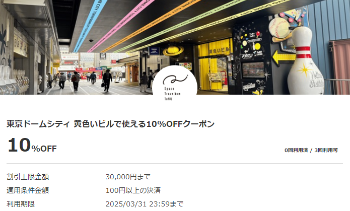 東京ドームシティ 黄色いビルで使える10%OFFクーポン