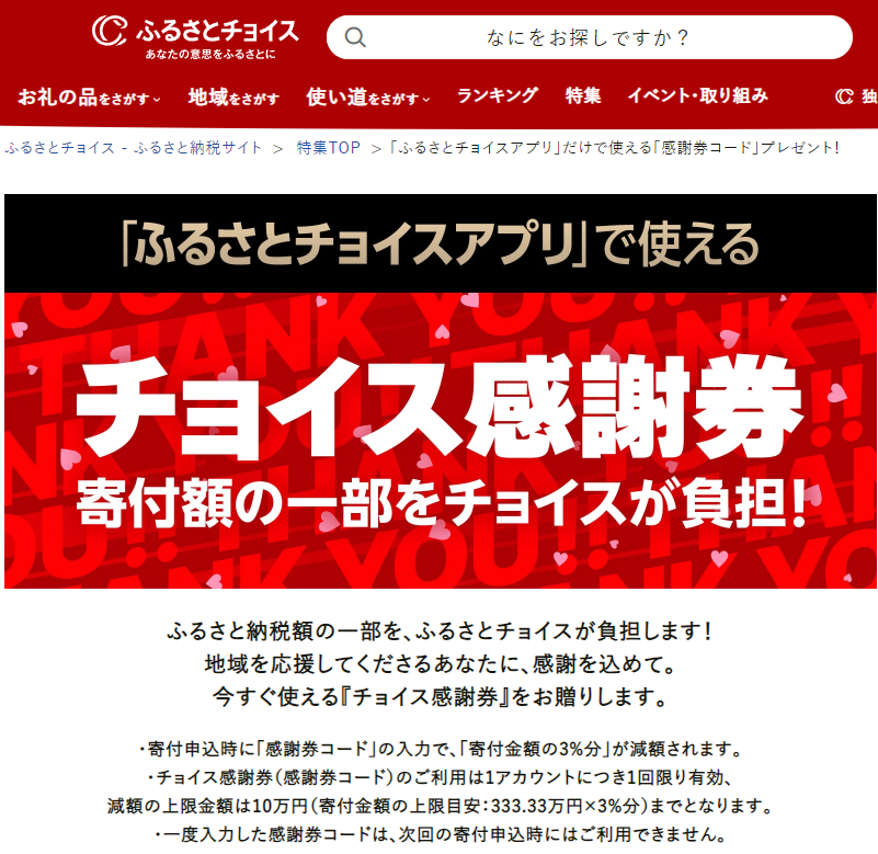「ふるさとチョイスアプリ」だけで使える「感謝券コード」プレゼント！｜ふるさとチョイス - ふるさと納税サイト