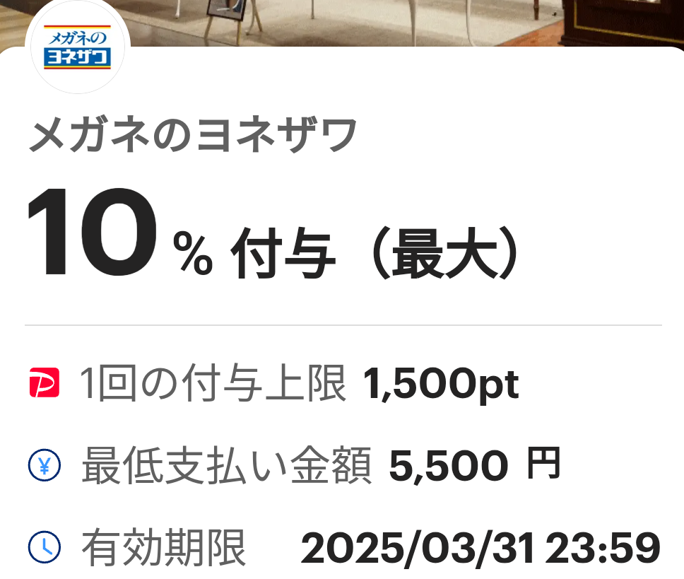 メガネのヨネザワのPayPayクーポン｜PayPay