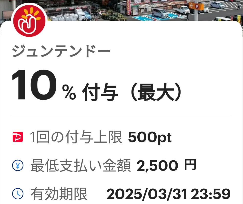 ジュンテンドーのPayPayクーポン｜PayPay