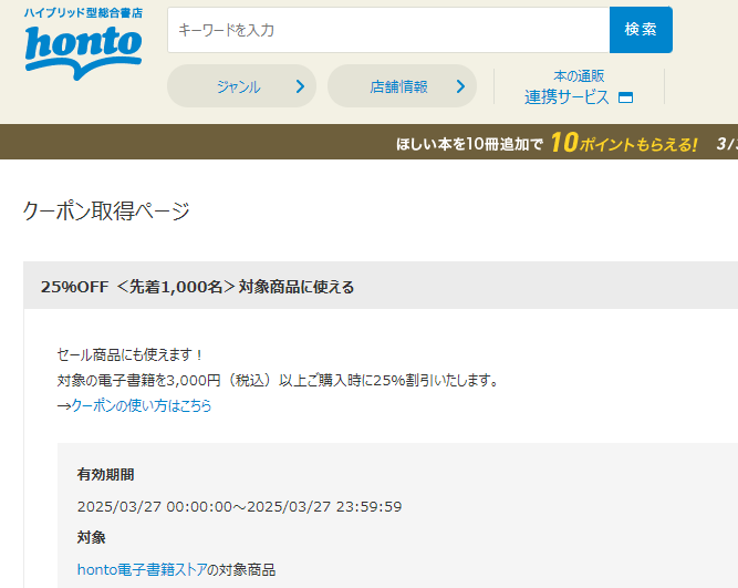 honto - 電子書籍 25％OFFクーポン
