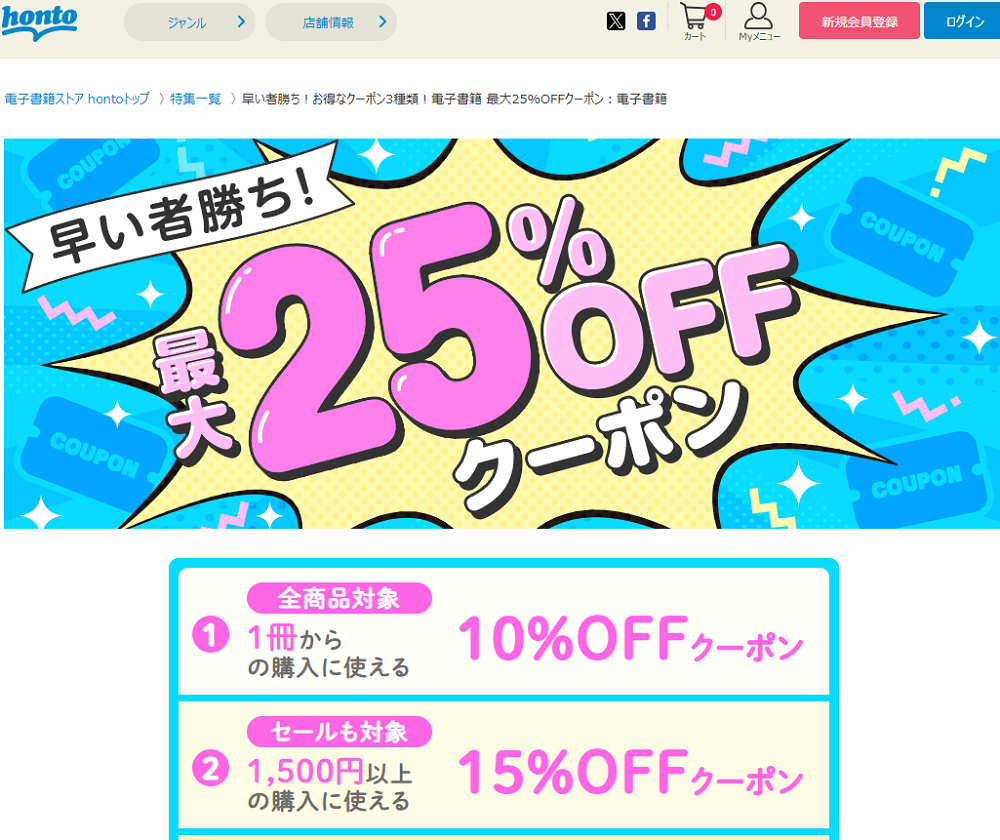 honto - 早い者勝ち！お得なクーポン3種類！電子書籍 最大25%OFFクーポン：電子書籍