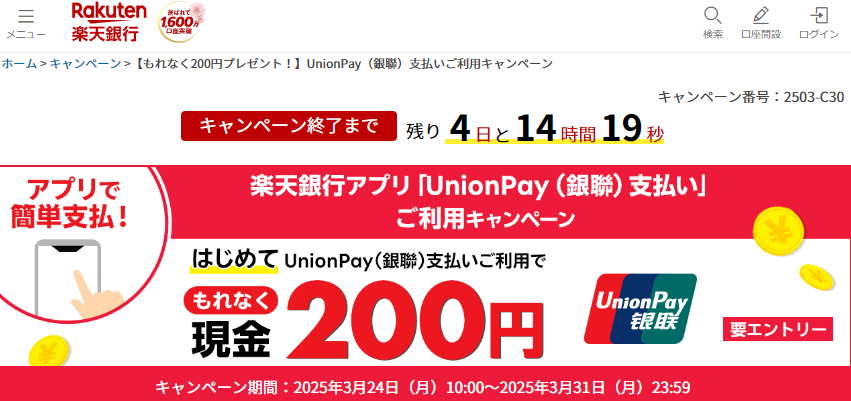 【もれなく200円プレゼント！】UnionPay（銀聯）支払いご利用キャンペーン - 楽天銀行