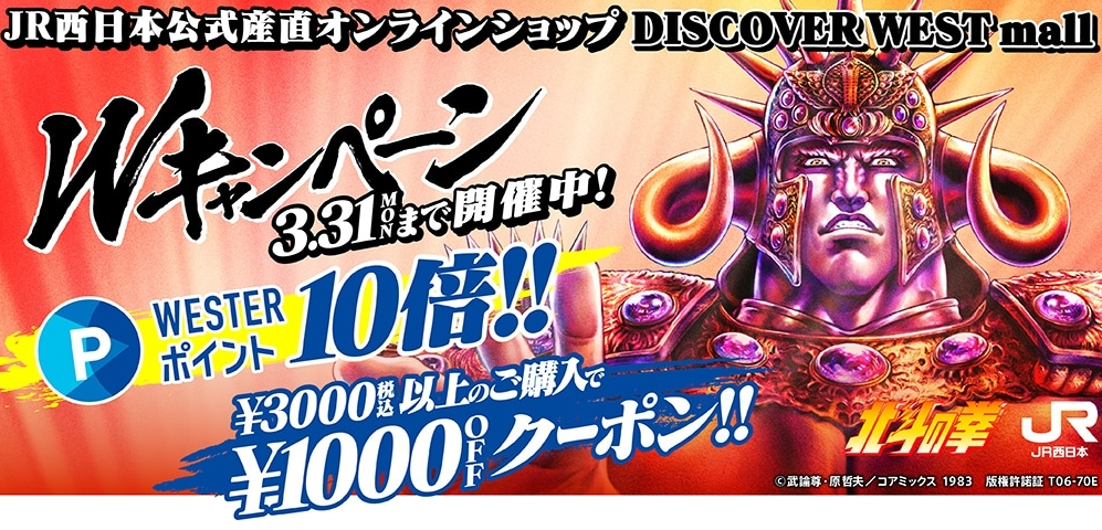 WESTERポイント失効直前Wキャンペーン開催！: │DISCOVER WEST mall 【JR西日本公式】│WESTERポイント利用商品