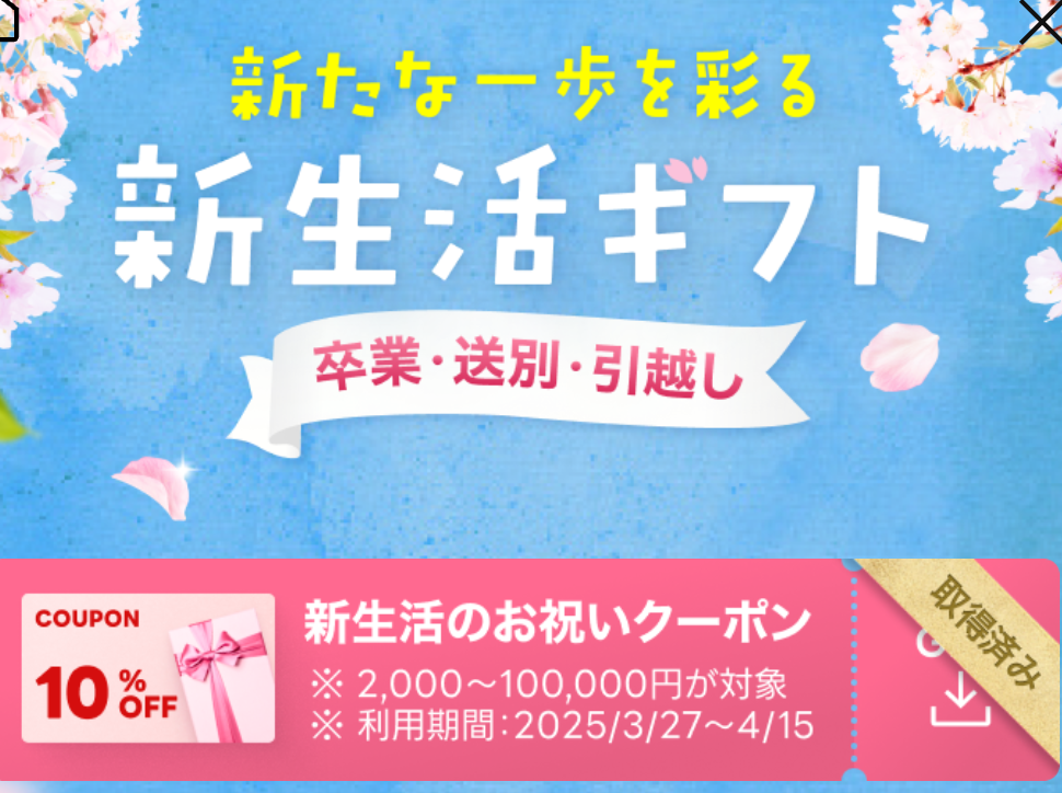 新生活のお祝いクーポン｜LINEギフト