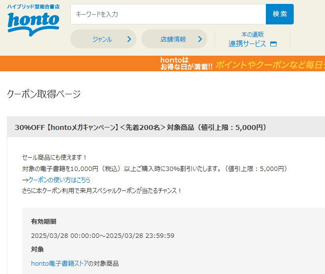 honto - 電子書籍 30％OFFクーポン
