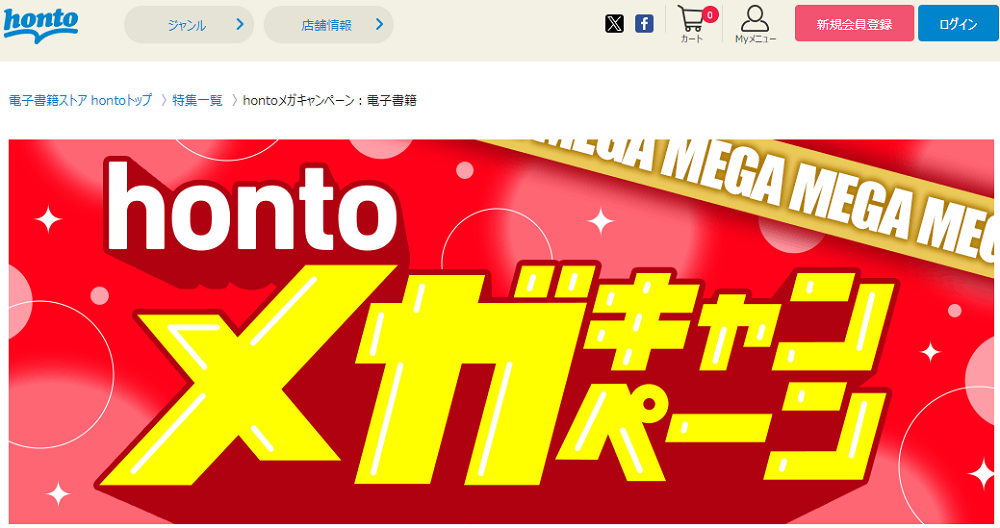 honto - hontoメガキャンペーン：電子書籍