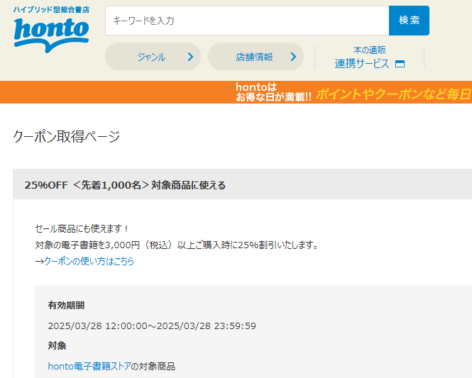 honto - 電子書籍 25％OFFクーポン