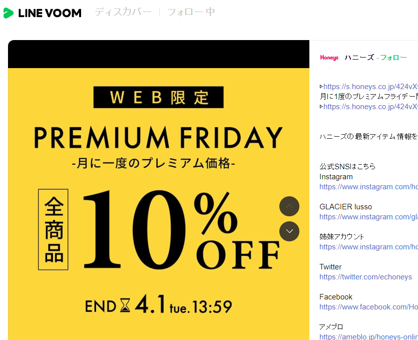 プレミアムフライデーキャンペーン | ハニーズ | LINE VOOM