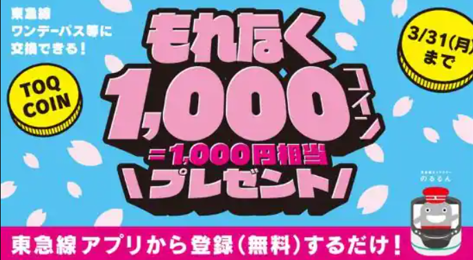 「ＴＯＱ ＣＯＩＮ」の新規会員登録で１，０００円相当のコインをプレゼントする「もれなく１，０００コインプレゼントキャンペーン」を実施！｜お知らせ｜東急電鉄株式会社