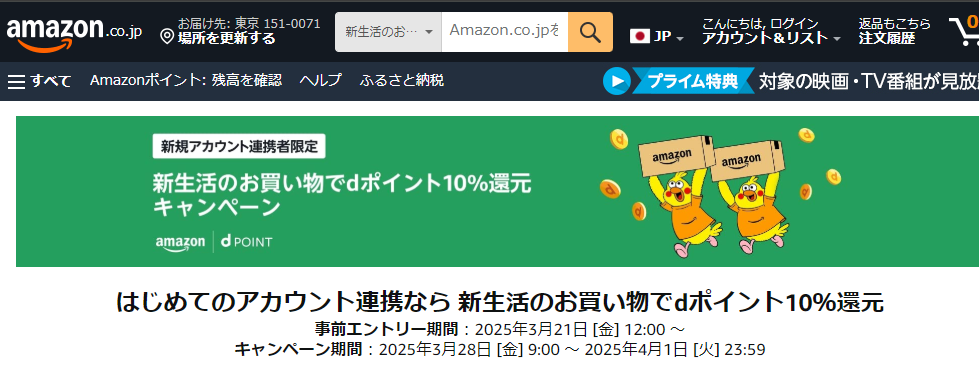 はじめてのアカウント連携なら 新生活のお買い物でdポイント10％還元｜Amazon.co.jp