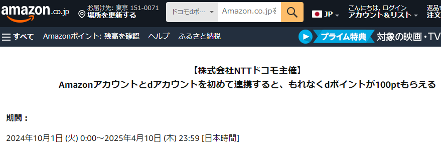 Amazonアカウントとdアカウントを初めて連携すると、もれなくdポイントが100ptもらえる