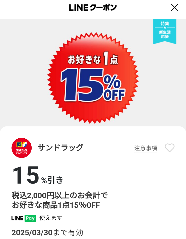 サンドラッグのクーポン