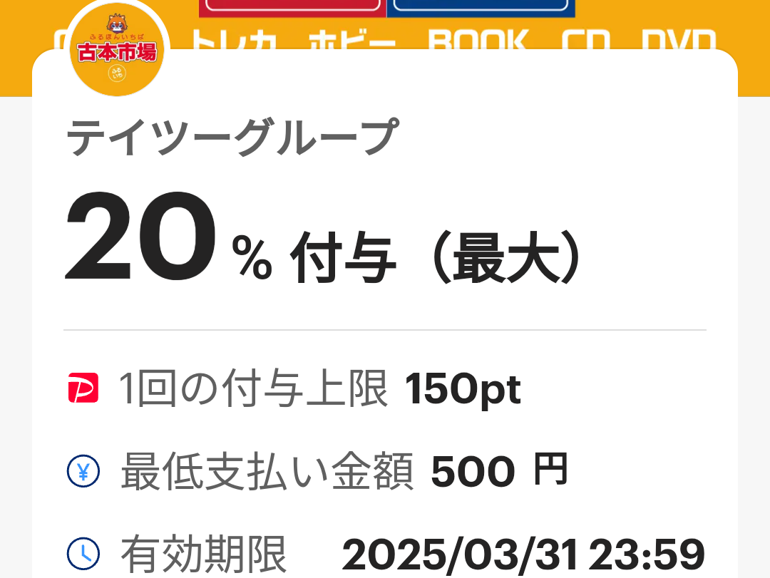 テイツーグループ（古本市場）のPayPayクーポン｜PayPay