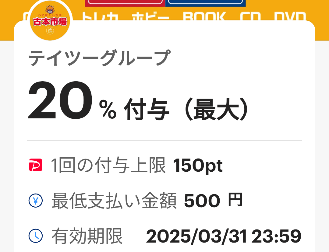 テイツーグループ（古本市場）のPayPayクーポン｜PayPay