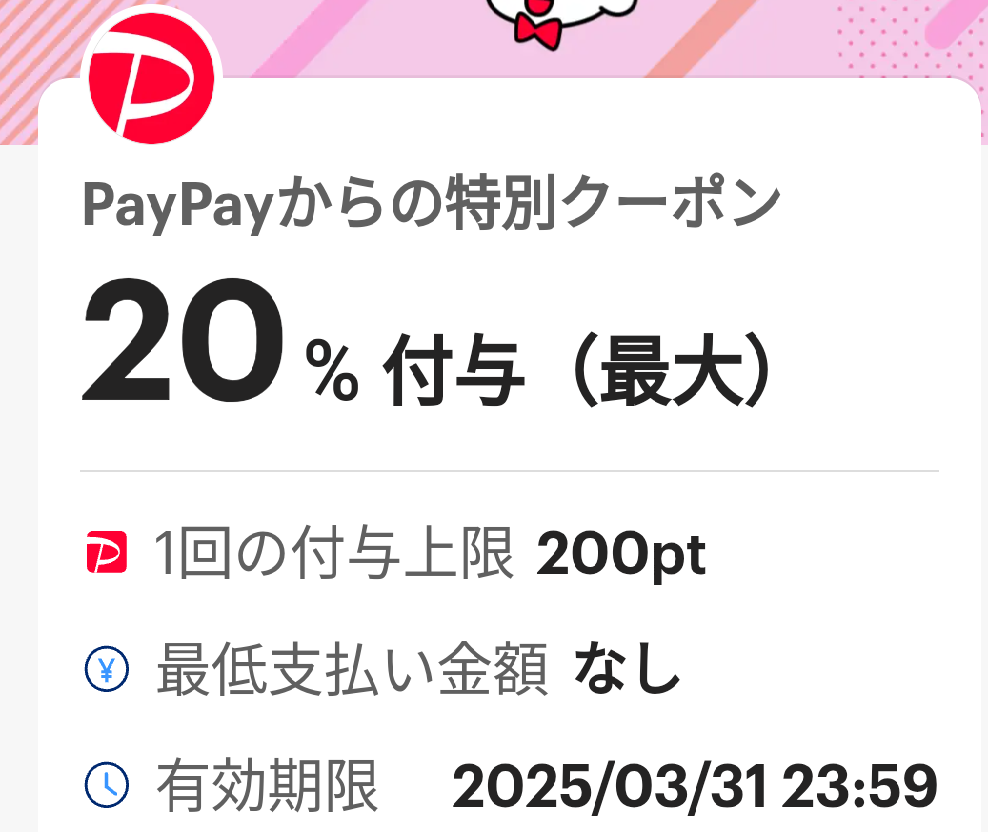 PayPayからの特別クーポン｜PayPay
