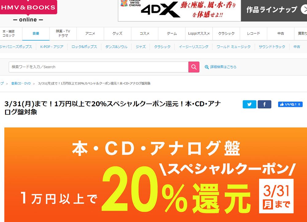 1万円以上買うと20％スペシャルクーポン還元 ！本･CD･アナログ盤 対象｜HMV&BOOKS online