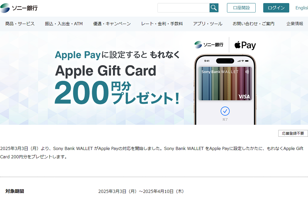 Apple Payに設定するともれなくApple Gift Card 200円分プレゼント！｜ソニー銀行（ネット銀行）