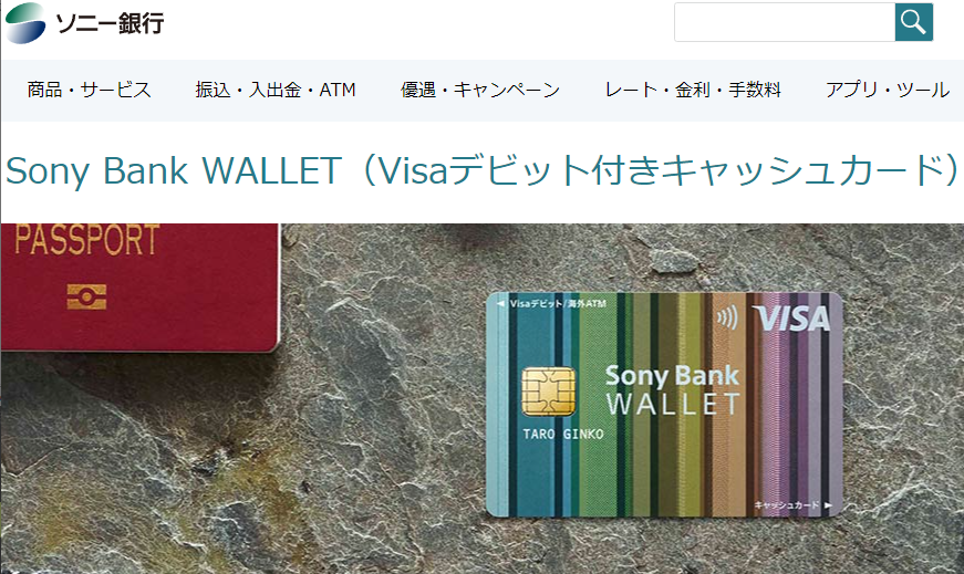 Sony Bank WALLET（Visaデビット付きキャッシュカード）｜ソニー銀行（ネット銀行）