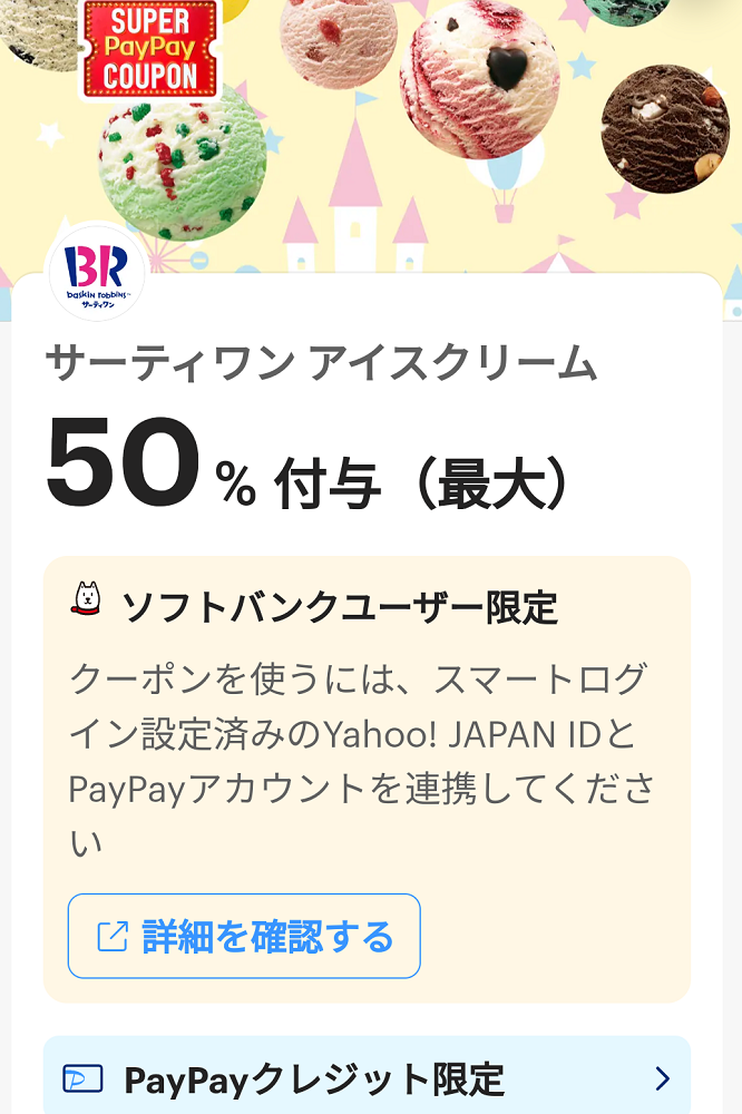 スーパーPayPayクーポン | スマートフォン・携帯電話 | ソフトバンク