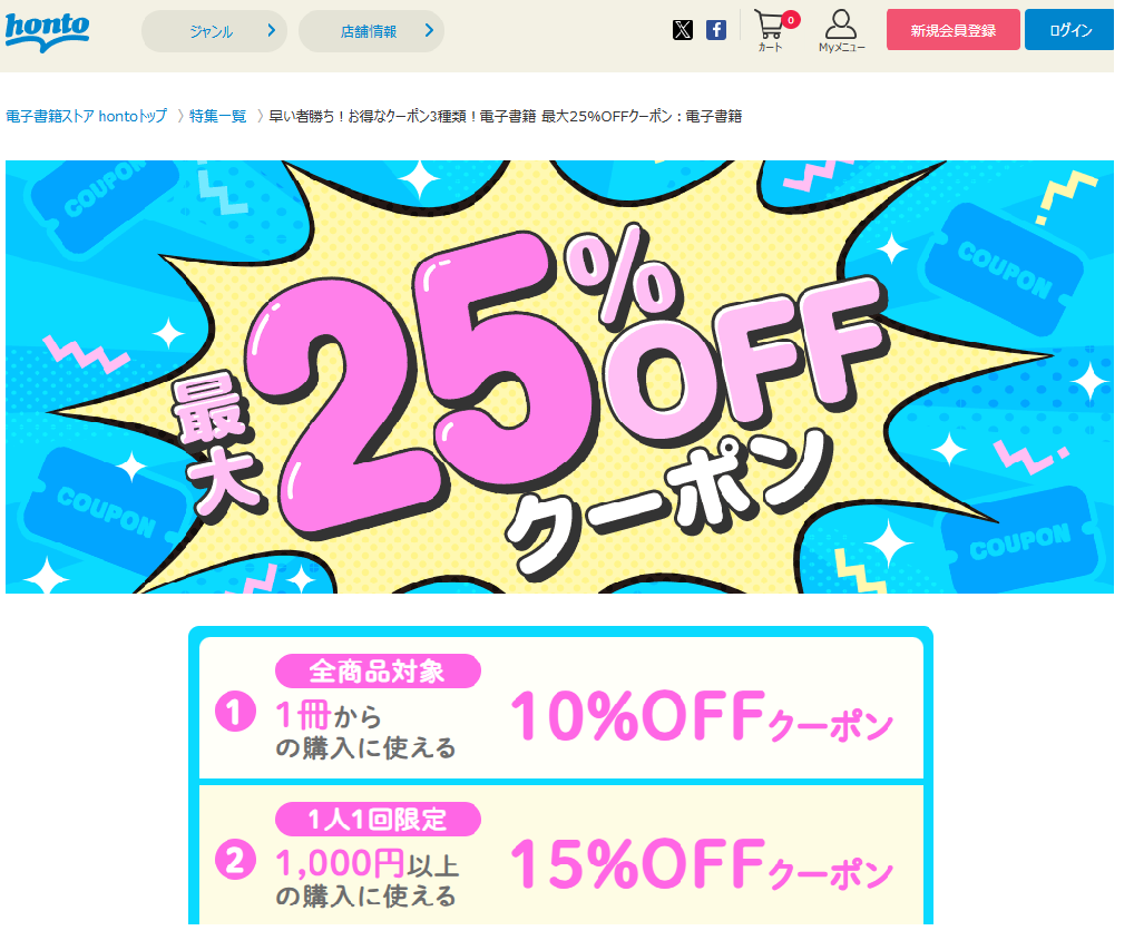 honto - 早い者勝ち！お得なクーポン3種類！電子書籍 最大25%OFFクーポン：電子書籍
