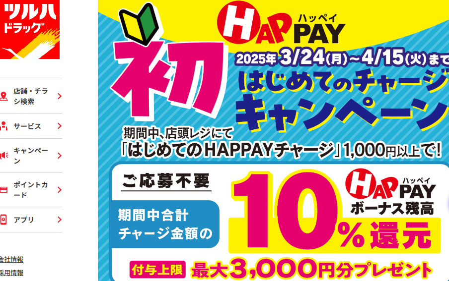 ＼はじめての店頭HAPPAYチャージで最大3,000円分のHAPPAYボーナスがもらえる!! | ツルハドラッグ