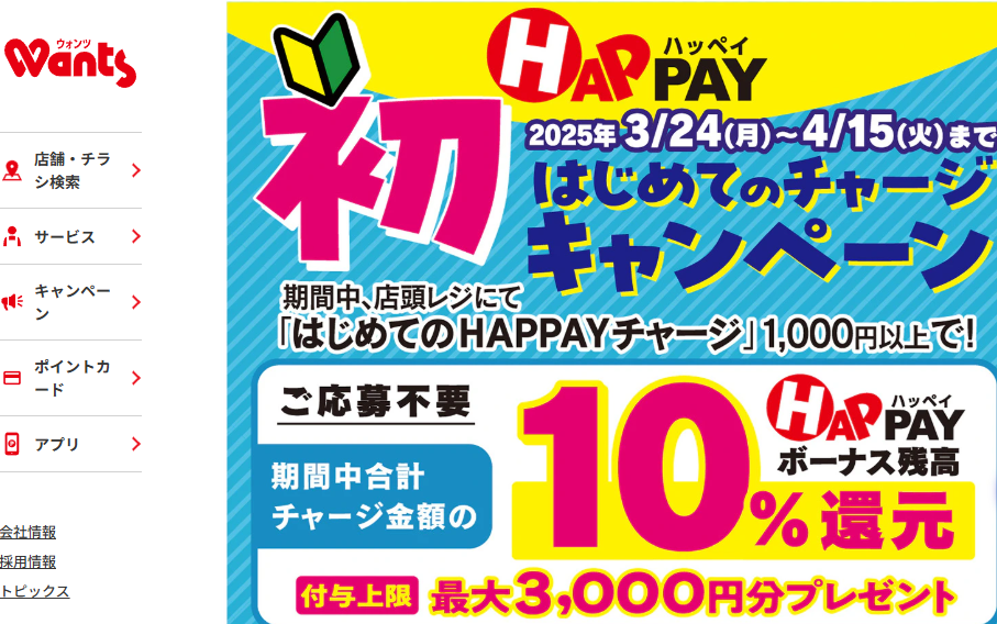 ＼はじめての店頭HAPPAYチャージで最大3,000円分のHAPPAYボーナスがもらえる!!／ | ドラッグストアウォンツ