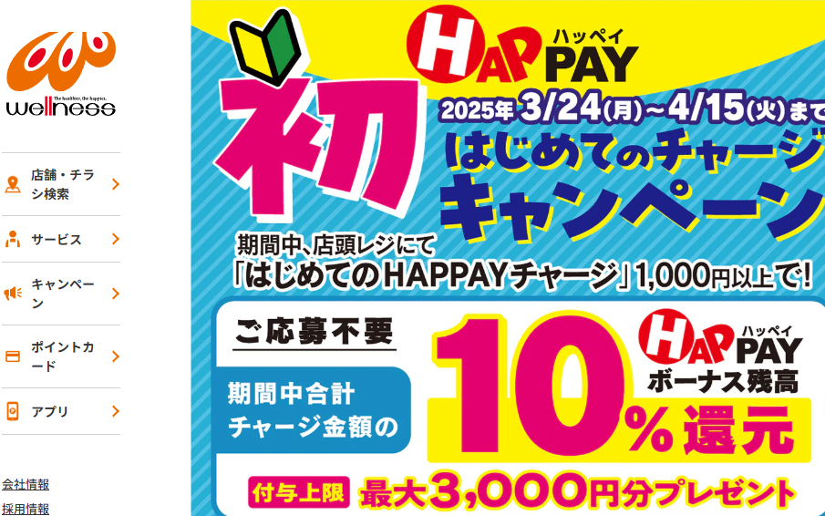 ＼はじめての店頭HAPPAYチャージで最大3,000円分のHAPPAYボーナスがもらえる!!／ | ドラッグストアウェルネス