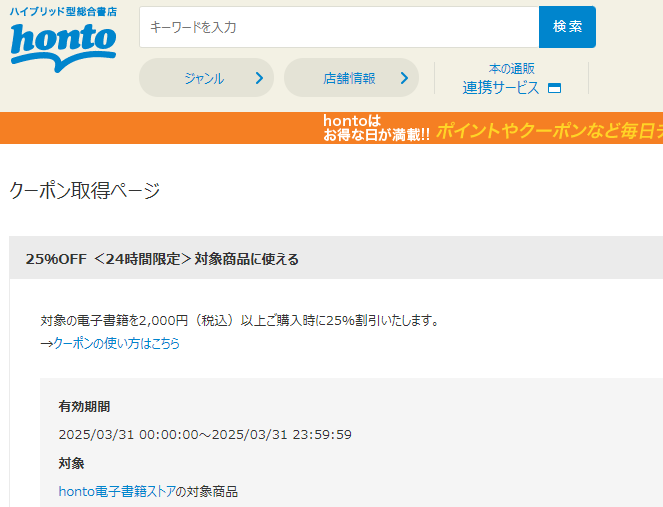 honto - 電子書籍 25％OFFクーポン