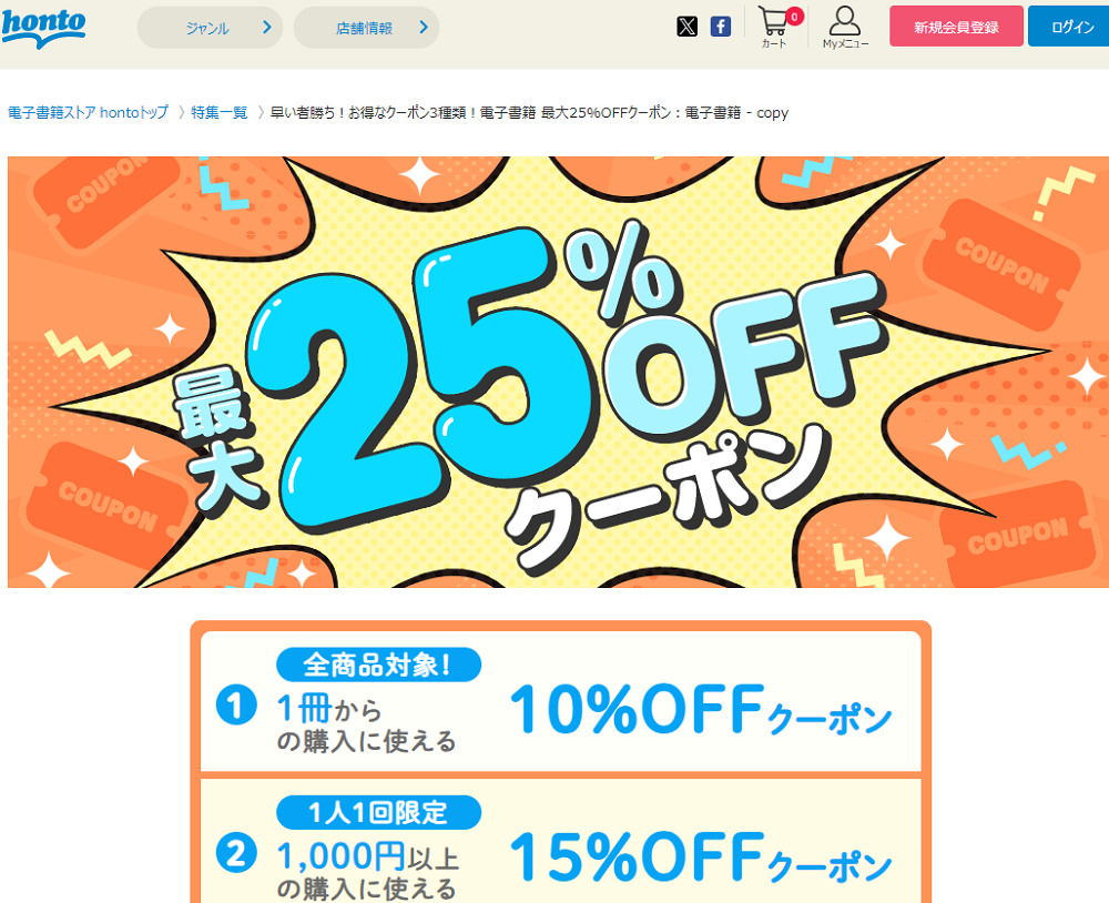 honto - 早い者勝ち！お得なクーポン3種類！電子書籍 最大25%OFFクーポン：電子書籍