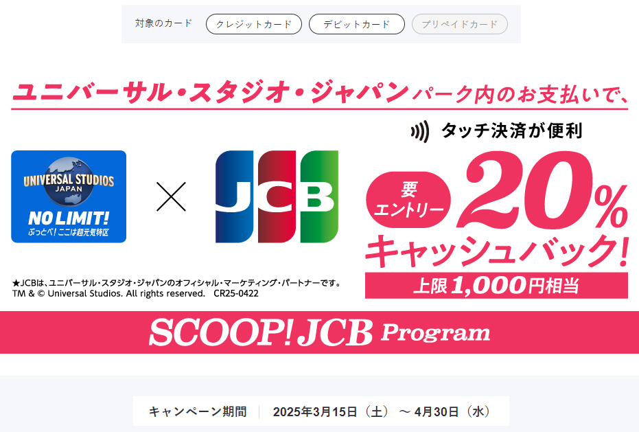 ユニバーサル・スタジオ・ジャパンでJCBを利用すると20％キャッシュバック！ │JCBブランド