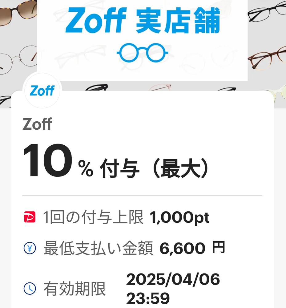 メガネブランドのZoffのPayPayクーポン｜PayPay