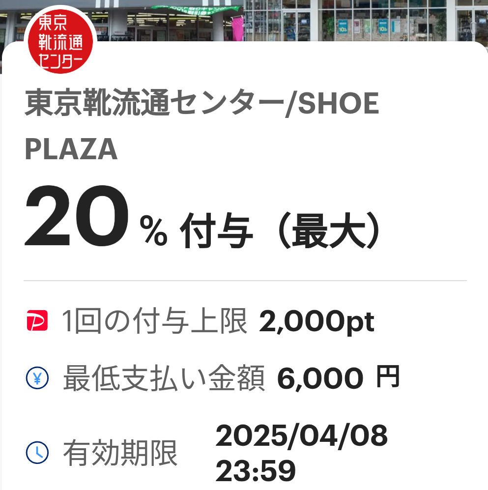 東京靴流通センターのPayPayクーポン｜PayPay