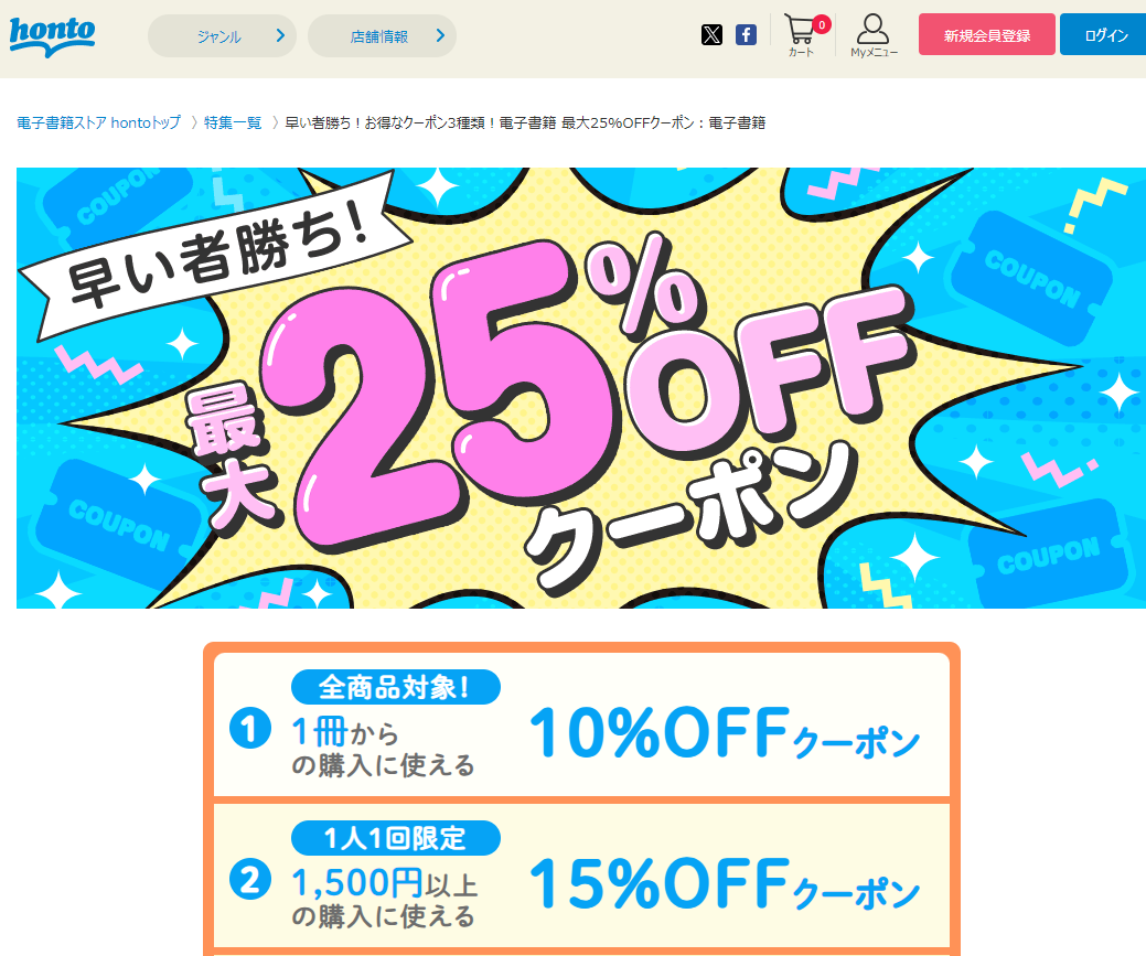 honto - 早い者勝ち！お得なクーポン3種類！電子書籍 最大25%OFFクーポン：電子書籍