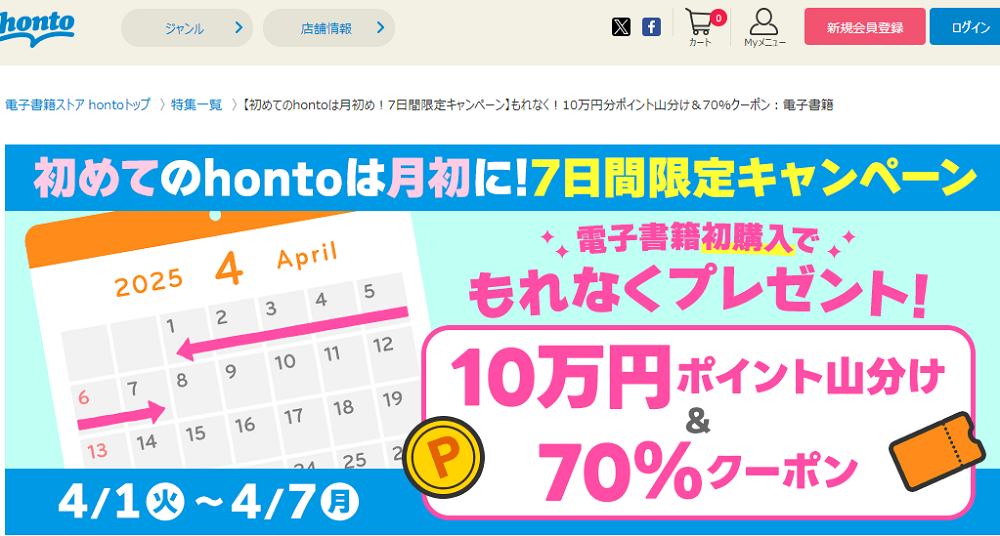 honto - 【初めてのhontoは月初め！7日間限定キャンペーン】もれなく！10万円分ポイント山分け＆70％クーポン：電子書籍