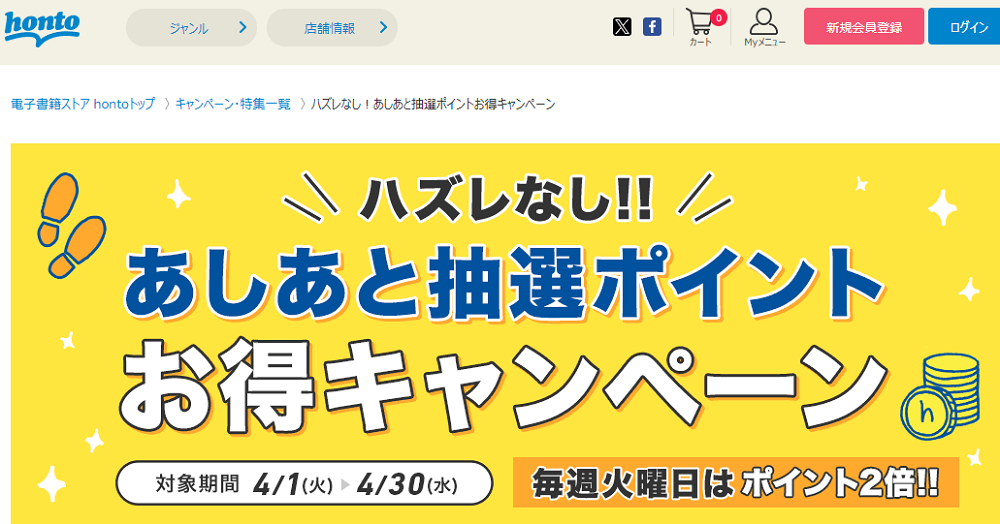 honto - ハズレなし！あしあと抽選ポイントお得キャンペーン